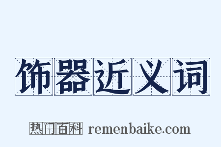 饰器近义词是什么意思的图片